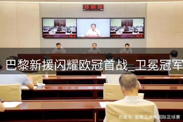 巴黎新援闪耀欧冠首战 卫冕冠军6-1横扫对手